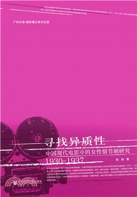 尋找異質性：中國現代電影中的女性情節劇研究1930-1937（簡體書）