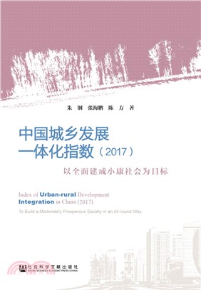 中國城鄉發展一體化指數2017（簡體書）