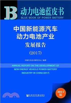 中國新能源汽車動力電池產業發展報告2017（簡體書）