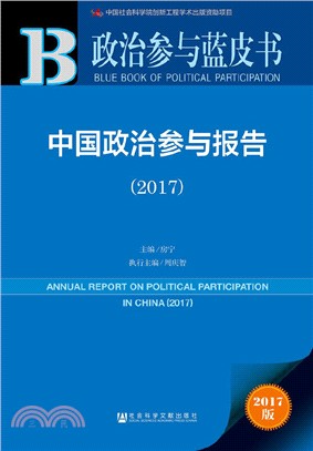 中國政治參與報告2017（簡體書）