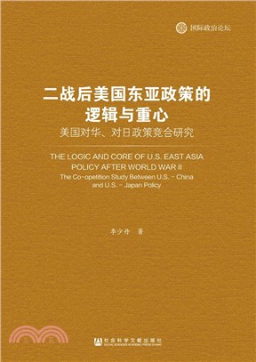 二戰後美國東亞政策的邏輯與重心：美國對華、對日政策競合研究（簡體書）