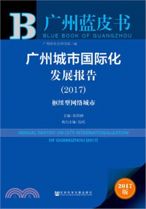 廣州城市國際化發展報告2017（簡體書）