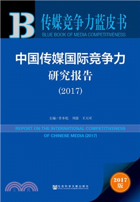 中國傳媒國際競爭力研究報告2017（簡體書）
