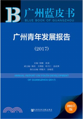 廣州青年發展報告2017（簡體書）