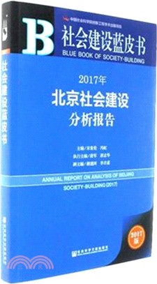 2017年北京社會建設分析報告（簡體書）