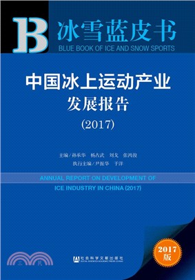 2017中國冰上運動產業發展報告（簡體書）