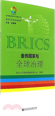 金磚國家與全球治理（簡體書）