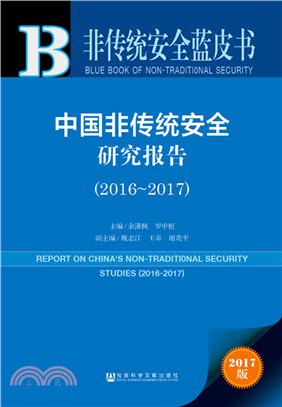 中國非傳統安全研究報告2016-2017（簡體書）