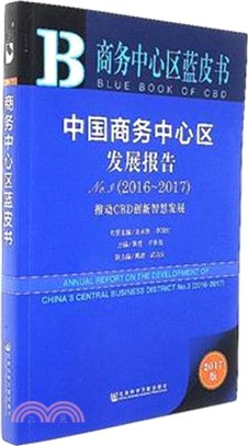 中國商務中心區發展報告No.3 2016-2017（簡體書）