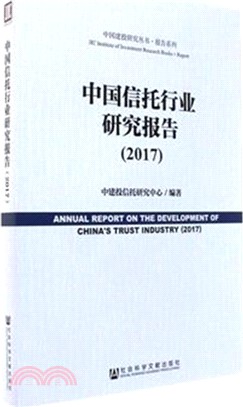 中國信託行業研究報告2017（簡體書）