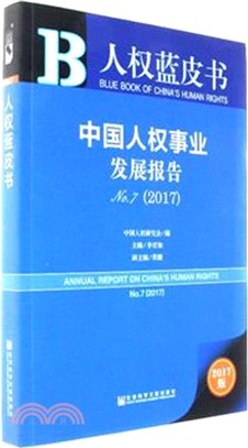 中國人權事業發展報告NO. 7(2017)（簡體書）