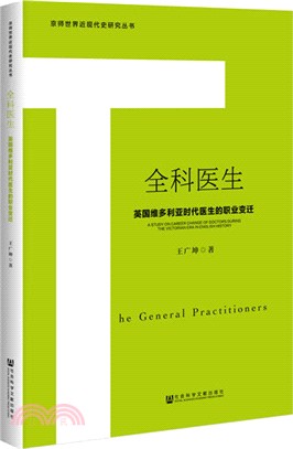 全科醫生：英國維多利亞時代醫生的職業變遷（簡體書）