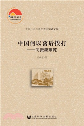 《中國何以落後挨打：問責康雍乾》（簡體書）