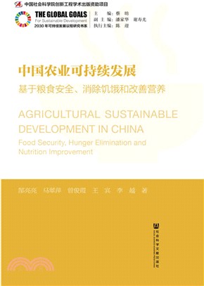 中國農業可持續發展：基於糧食安全、消除饑餓和改善營養（簡體書）