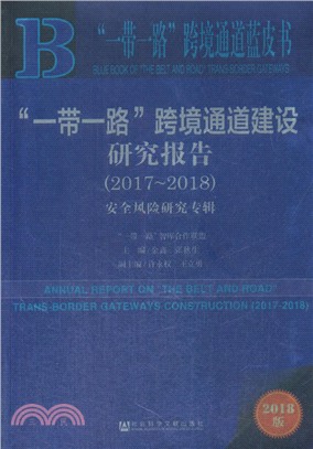 “一帶一路”跨境通道建設研究報告2017-2018（簡體書）