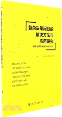 複雜決策問題的解決方法與應用研究（簡體書）