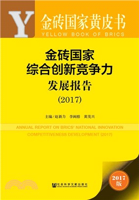 金磚國家綜合創新競爭力發展報告2017（簡體書）