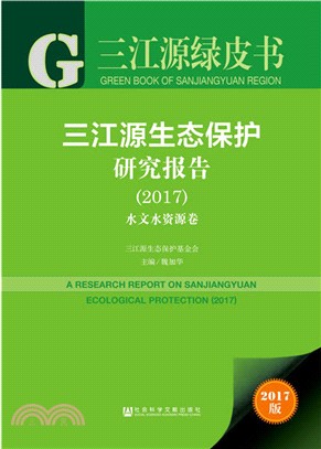 三江源生態保護研究報告2017（簡體書）