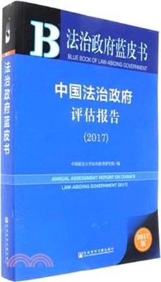中國法治政府評估報告2017（簡體書）