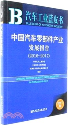 中國汽車零部件產業發展報告2016-2017（簡體書）