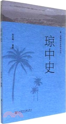 瓊中史（簡體書）