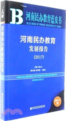 河南民辦教育發展報告2017（簡體書）