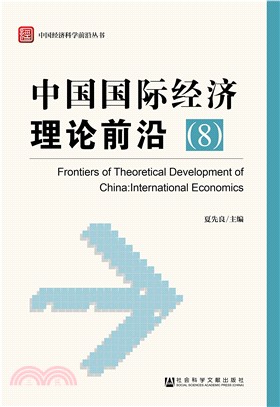 中國國際經濟理論前沿8（簡體書）