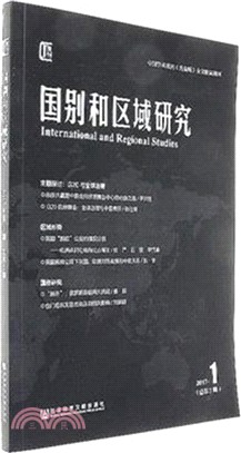 國別和區域研究(2017年第1期，總第3期)（簡體書）