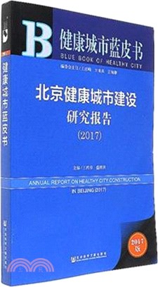 北京健康城市建設研究報告2017（簡體書）