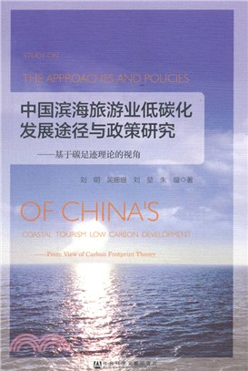 中國濱海旅遊業低碳化發展途徑與政策研究：基於碳足跡理論的視角 （簡體書）