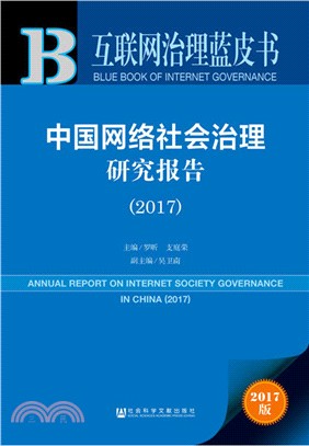 中國網絡社會治理研究報告2017（簡體書）