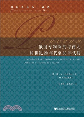 俄國專制制度與商人18世紀20年代至60年代初（簡體書）