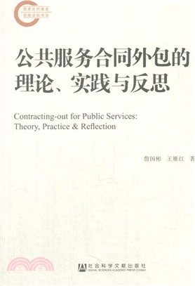 公共服務合同外包的理論、實踐與反思（簡體書）