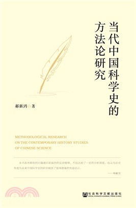 當代中國科學史的方法論研究（簡體書）