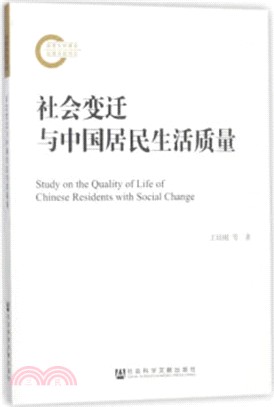 社會變遷與中國居民生活品質（簡體書）