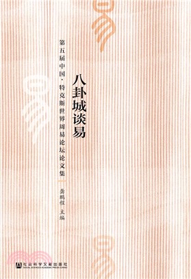 八卦城談易：第五屆中國．特克斯世界周易論壇論文集 （簡體書）