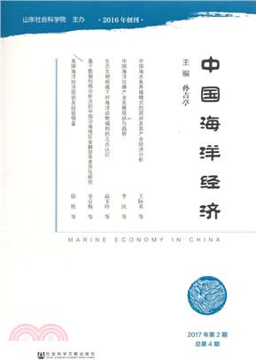 中國海洋經濟(2017年第2期總第4期) （簡體書）