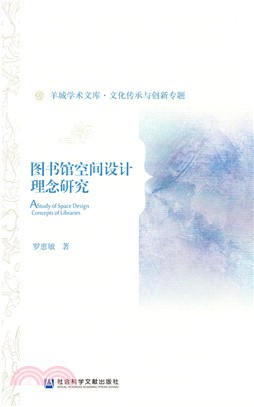 圖書館空間設計理念研究（簡體書）