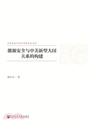 能源安全與中美新型大國關係的構建（簡體書）