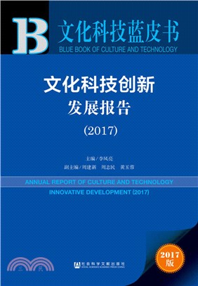 文化科技創新發展報告2017（簡體書）