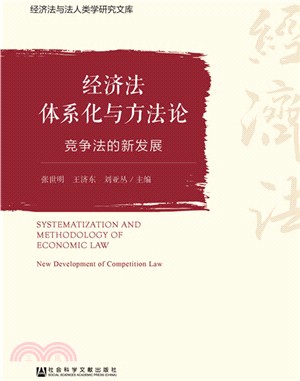 經濟法體系化與方法論：競爭法的新發展（簡體書）