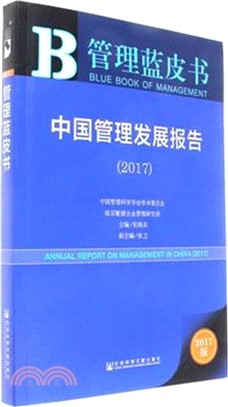 2017中國管理發展報告（簡體書）