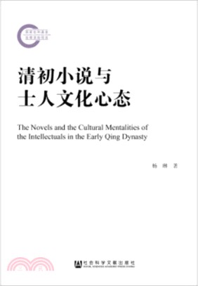 清初小說與士人文化心態（簡體書）