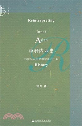 重釋內亞史：以研究方法論的檢視為中心（簡體書）