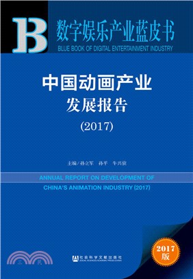 中國動畫產業發展報告2017（簡體書）
