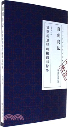 自創良法：清季新刑律的編修與紛爭（簡體書）