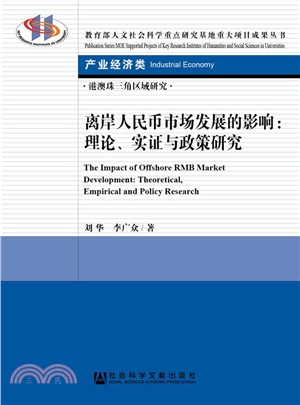 離岸人民幣市場發展的影響：理論、實證與政策研究（簡體書）