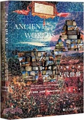 古代世界：追尋西方文明之源（簡體書）