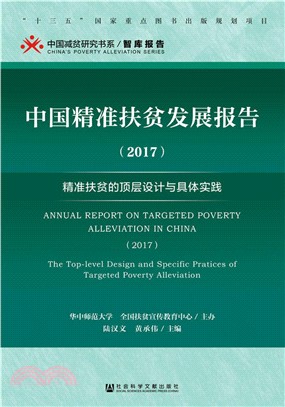 中國精準扶貧發展報告：精準扶貧的頂層設計與具體實踐2017（簡體書）