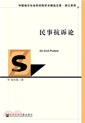 民事抗訴論 （簡體書）